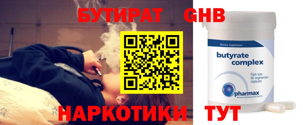 БУТИРАТ Butirat Мыски