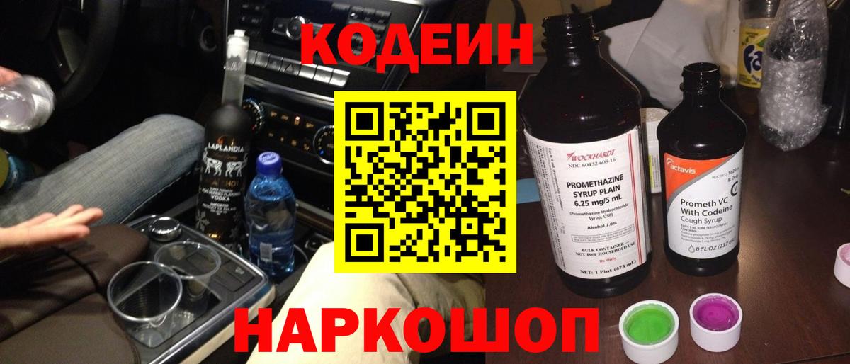 Кодеиновый сироп Lean Purple Drank  Вход с VPN  Codein напиток Lean (лин)  купить   Мыски 