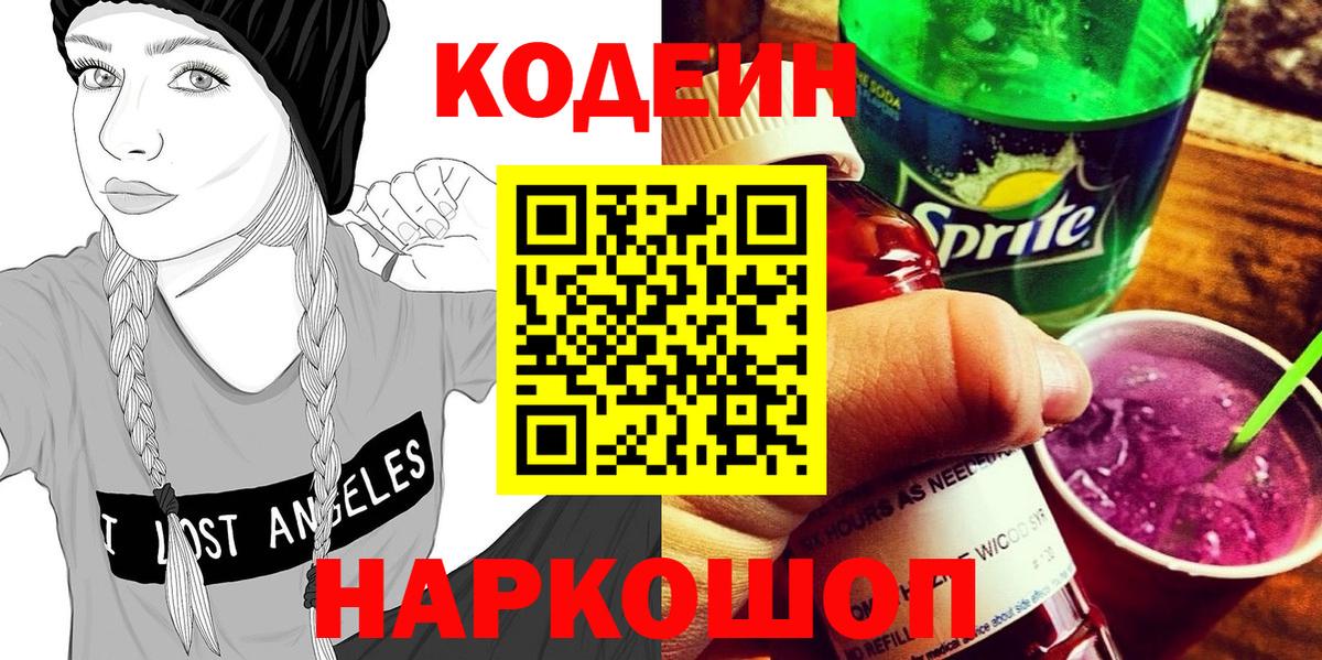 Кодеин Purple Drank Мыски
